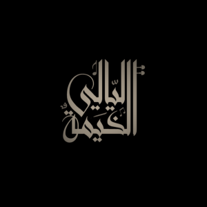 Layali Alkhaima Logo